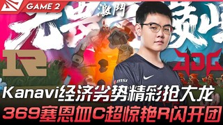 RNG vs JDG 9哥！ Kanavi经济劣势精彩抢大龙！ 369塞恩血C超惊艳R闪开团！ Game 2 | 2022 LPL春季赛精华 Highlight
