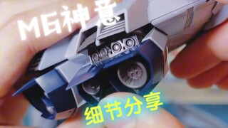 【MG神意】细节分享