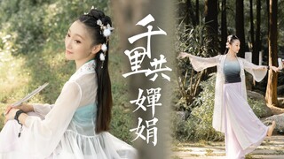 衣袂飘飘 但愿人长久 千里共婵娟！【思妤原创古风舞蹈MV】