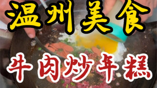 Wenzhou street-style stir-fried beef with rice cakes—Grandpa has been running this stall outside the