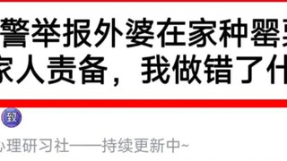 I called the police to report my grandmother growing poppies at home, and the whole family blamed me