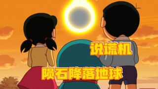 哆啦A梦：大雄说谎让陨石降落地球，蓝胖子说机器故障谎言成真