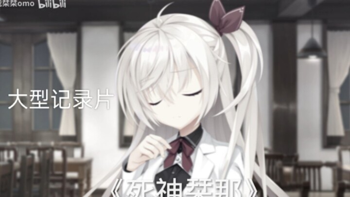“一个早上便可做出满满一杯香蕉牛奶”——《死神栞那》