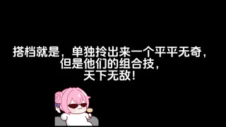 见识一下我们热血沸腾的组合技吧！