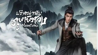 ปริศนาลับภูผาพิศวง ตอนที่ 18