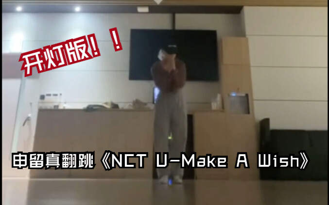 开灯版！！申留真翻跳《NCT U-Make A Wish》宠粉魔人溜溜！！