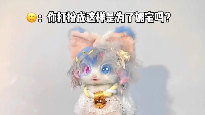《我媚我自己》——虽然但是，早就想发了！！兽装/Lolita/跳舞/更新视频，起因都是爱好，只取悦自己。我开心就好，有什么问题（尺_尺）想穿啥穿啥、想发啥发啥咯