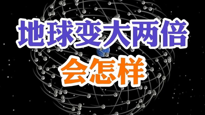地球变大两倍会怎样？