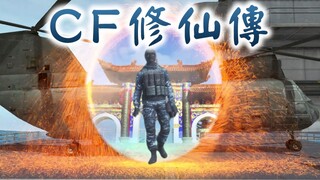 【外挂风云】CF修仙版发布，且看奥摩大帝整活破苍穹