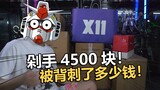 A pile of Gundam worth 4,500 yuan! What did you lose this time? 【Electric Man】