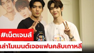 เน็ต เจมส์ ควงออกงานคู่รับทรัพย์ It’s Skin