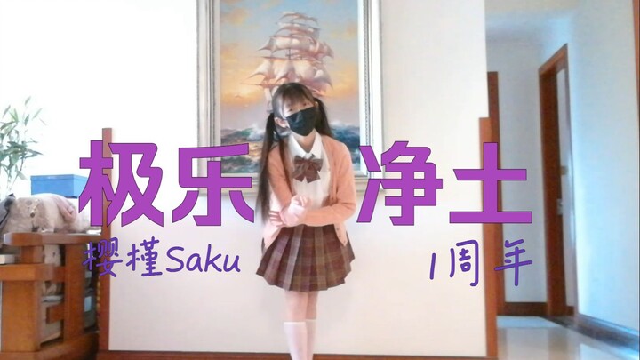 【樱槿Saku】时隔1年再跳极乐净土！