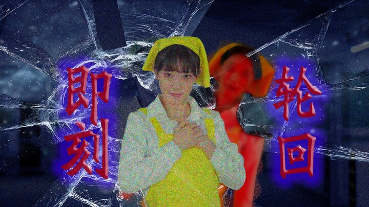 【Next Day, Two Roles in One】Instant Reincarnation 【Qing Jun】