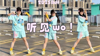 【容让】▲ 听见WO! ▼ 2025 BDF全曲翻跳 ▲ 竖屏活力四射！▼