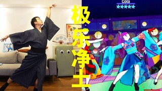 《极乐净土》，但是36岁肥宅...【舞力全开国行版】Cola様的星期“舞”第128期