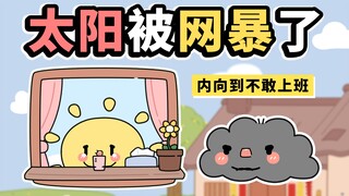 什么？！太阳明明那么好...【早安蛋蛋】