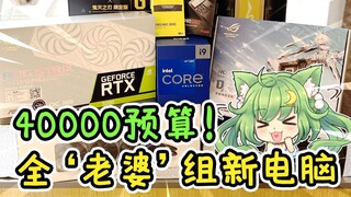 3090+i9 12900虚拟主播装38000元的电脑？近四万元Rog全家桶？【冰冰装机03】