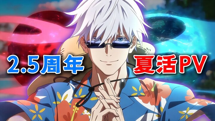 【ข้อมูลเซิร์ฟเวอร์ญี่ปุ่น Jujutsu Kaisen】PV กิจกรรมเนื้อเรื่อง “สีน้ำเงินแห่งคลื่นชายหาด” โกโจ/โทโดะ