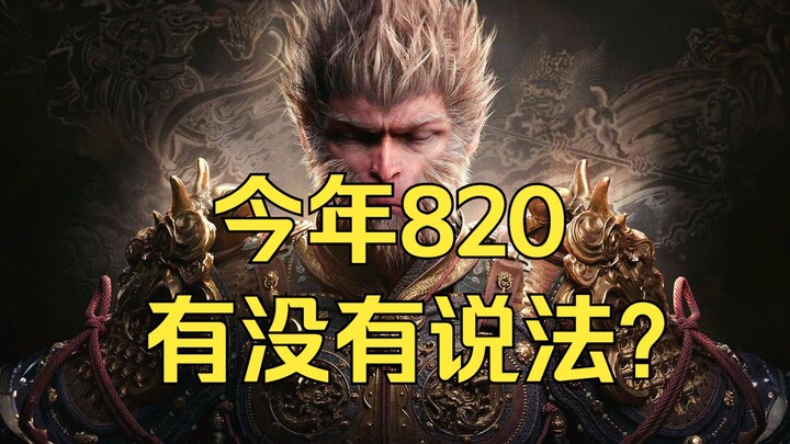 ลิงดำปีนี้ 820 มีคำกล่าวว่าอะไร? ระบบควบคุมช่วงปลายราชวงศ์หมิงไม่ค่อยดีเหรอ? ทดลองเล่นภาคออฟไลน์ของ 