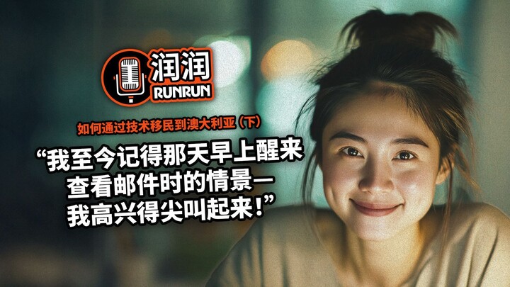 “收到申请回覆的那一刻，我激动得尖叫起来！” | 如何通过技术移民到澳大利亚（下）