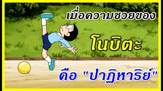 เมื่อความซวยโนบิตะคือปาฏิหาริย์