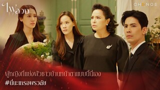 ไฟลวง - ผู้หญิงที่แย่งผัวชาวบ้านหน้าตาแบบนี้นี่เอง..นี่นะเหรอพรวลัย [Highlight]
