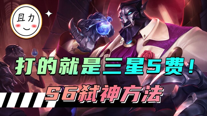 Đánh chính là 3 sao 5 phí! Tổng hợp các phương pháp sát thần trong mùa 6