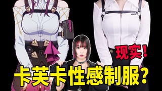 How to wear Kafka's sexy uniform? How to achieve a curvaceous figure? Fashion designers explain and 