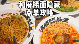 Cách ăn mì Hefu Lamian bí mật: 1 bát mì biến thành 4 bát