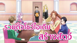 รวมหัวโชว์ไอเดียร์สร้างสัตว์ พากย์ไทย