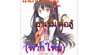 เเนะนำอนิเมะแนวฮาเร็มต่อสู้(พากไทย)