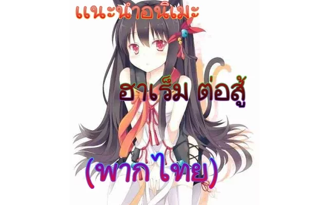 เเนะนำอนิเมะแนวฮาเร็มต่อสู้(พากไทย)