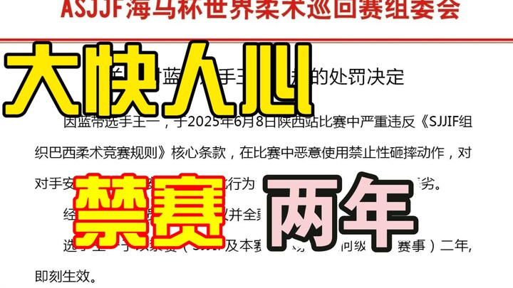 Two-Year Ban! Tianjin Jiu-Jitsu Athlete Suspended for Malicious Foul Play