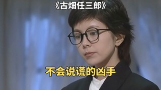 不会说谎的凶手《古畑任三郎》