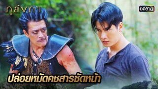 มรกตภายในร่าง ช่วยเพิ่มพลังช้างมหาศาล | Highlight Ep.11 ภูลังกา | 13 มี.ค. 67 | one31