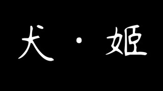 【MAD/犬王】犬 · 姬