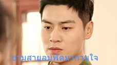 ยามสายลมพัดมากวนใจ