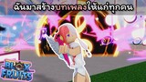 ฉันมาสร้างบทเพลงให้แก่ทุกคน !!!! [Blox Fruits]