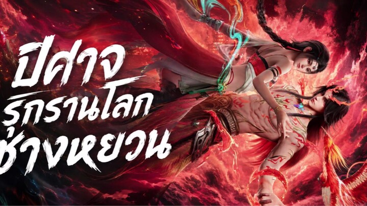 ซีซั่น 3 ปีศาจรุกรานโลกชางหยวน ตอนที่ 80 ซับไทย 4K
