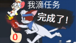 [猫和老鼠]直 接 来 吧！