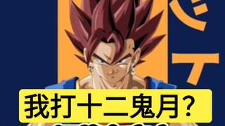 贝吉特在不能变身的情况下，有实力碰一碰十二鬼月吗？