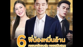 เป็นคุณหนูมาตั้งแต่เกิด 6 พี่น้องหมื่นล้าน