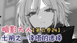 七阴之一泽塔的选择！一切都在计划之中，唯有希德蒙在鼓里！【影之实力者第五卷24】