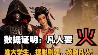 数据证明：凡人正在吸引更多慕名而来的道友！准大学生，摆脱刷题，改刷凡人！《凡人修仙传》每日数据分析