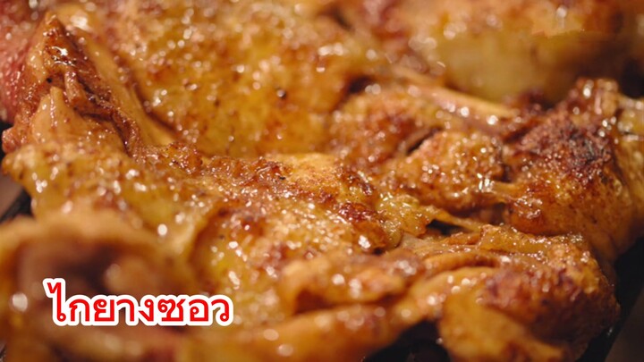 ไก่ย่างซีอิ๋ว