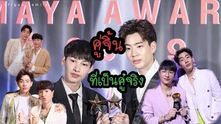 ออฟกัน 4รางวัล การันตี ทั้งคู่จิ้นและคู่จริง #MayaAwards2019 #ออฟกัน