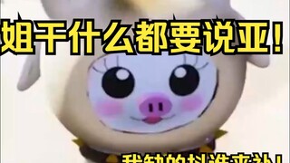 我干什么你们都要说亚！