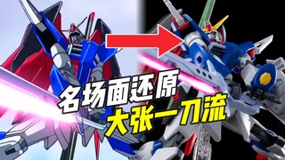 用HG 还原命运斩舰刀名场面!  大张一刀流详解【浅还原】