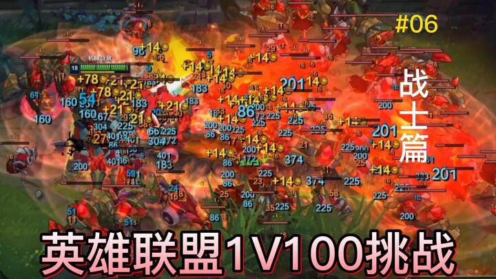 峡谷超解压06：LOL战士vs100波超级兵