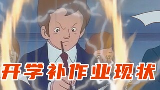 开 学 补 作 业 现 状